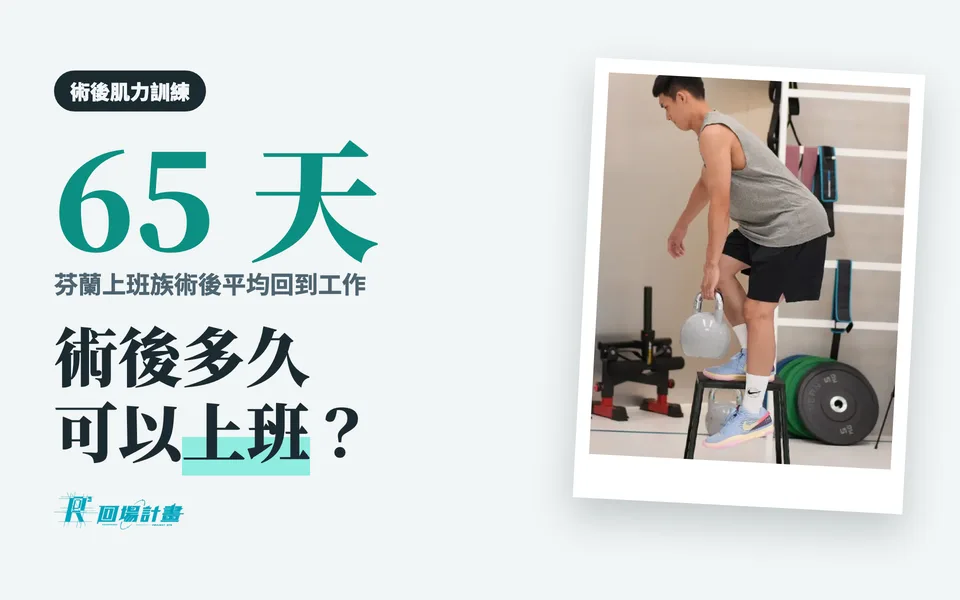 前十字韌帶手術後多久可以上班?