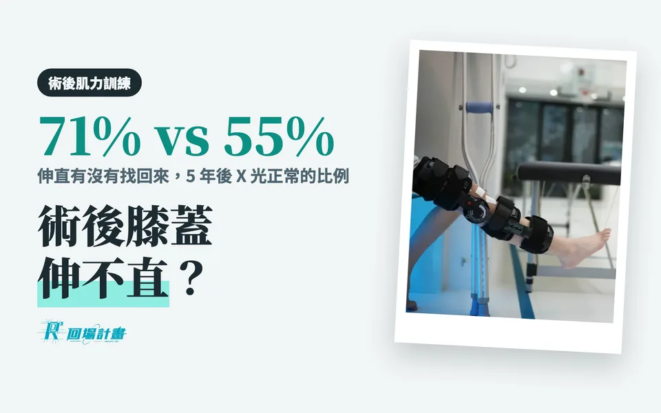 前十字韌帶術後膝蓋伸不直怎麼辦?