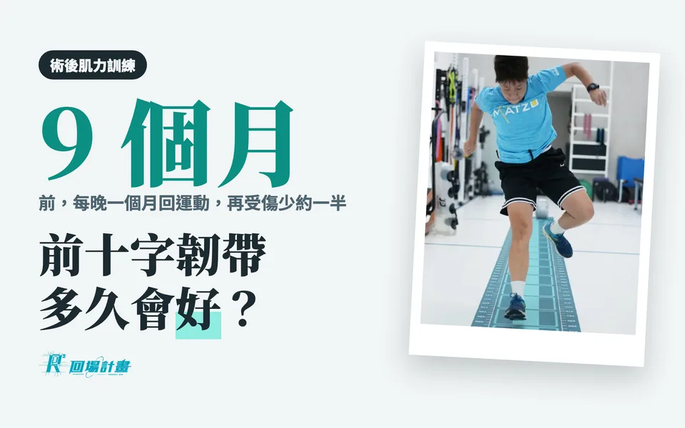 前十字韌帶多久會好?