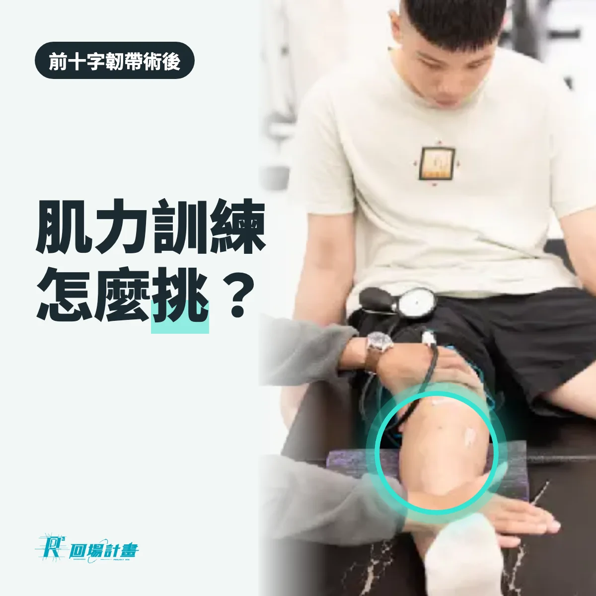 前十字韌帶術後肌力訓練怎麼挑?預約前先問這 5 個問題
