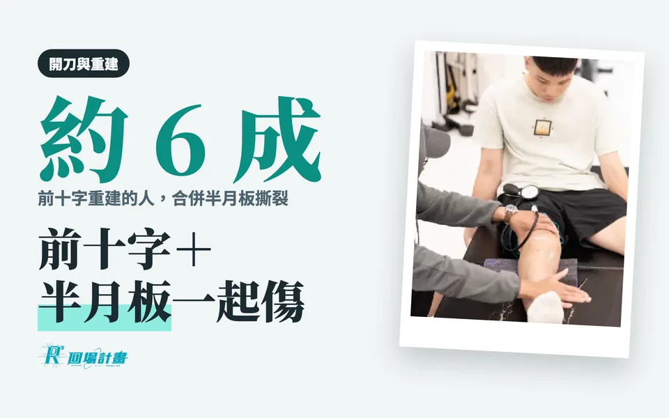 前十字韌帶和半月板一起受傷怎麼辦?