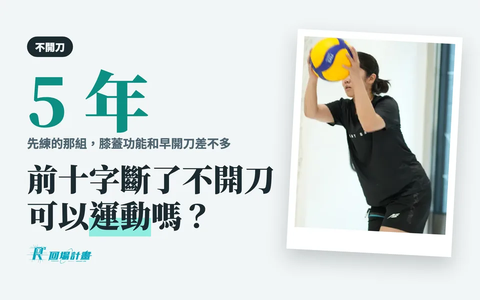 前十字韌帶斷了不開刀,可以運動嗎?