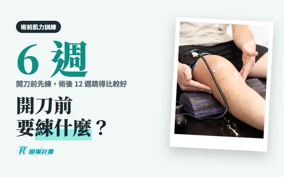 前十字韌帶開刀前要練什麼?