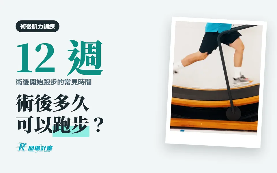 前十字韌帶術後多久可以跑步?