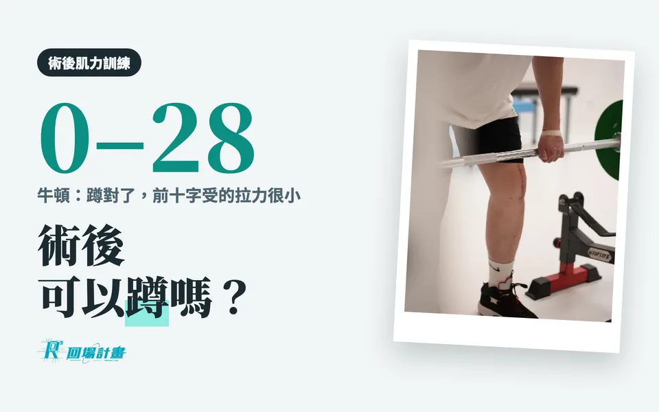 前十字韌帶術後可以蹲嗎?