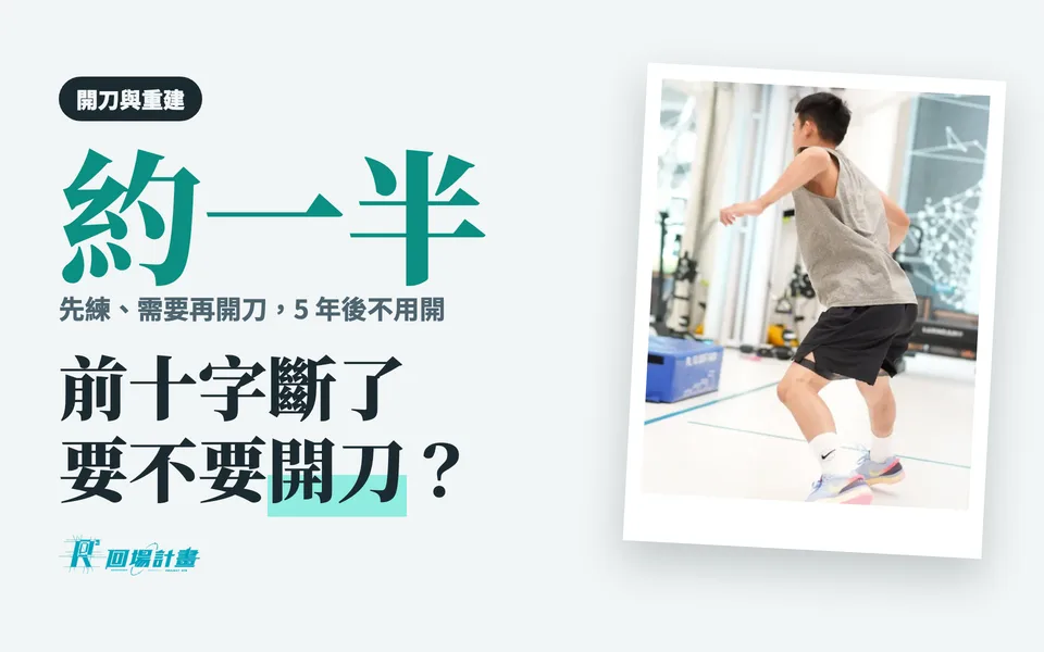 前十字韌帶斷裂一定要開刀嗎?