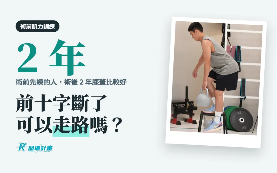 前十字韌帶斷裂可以走路嗎?