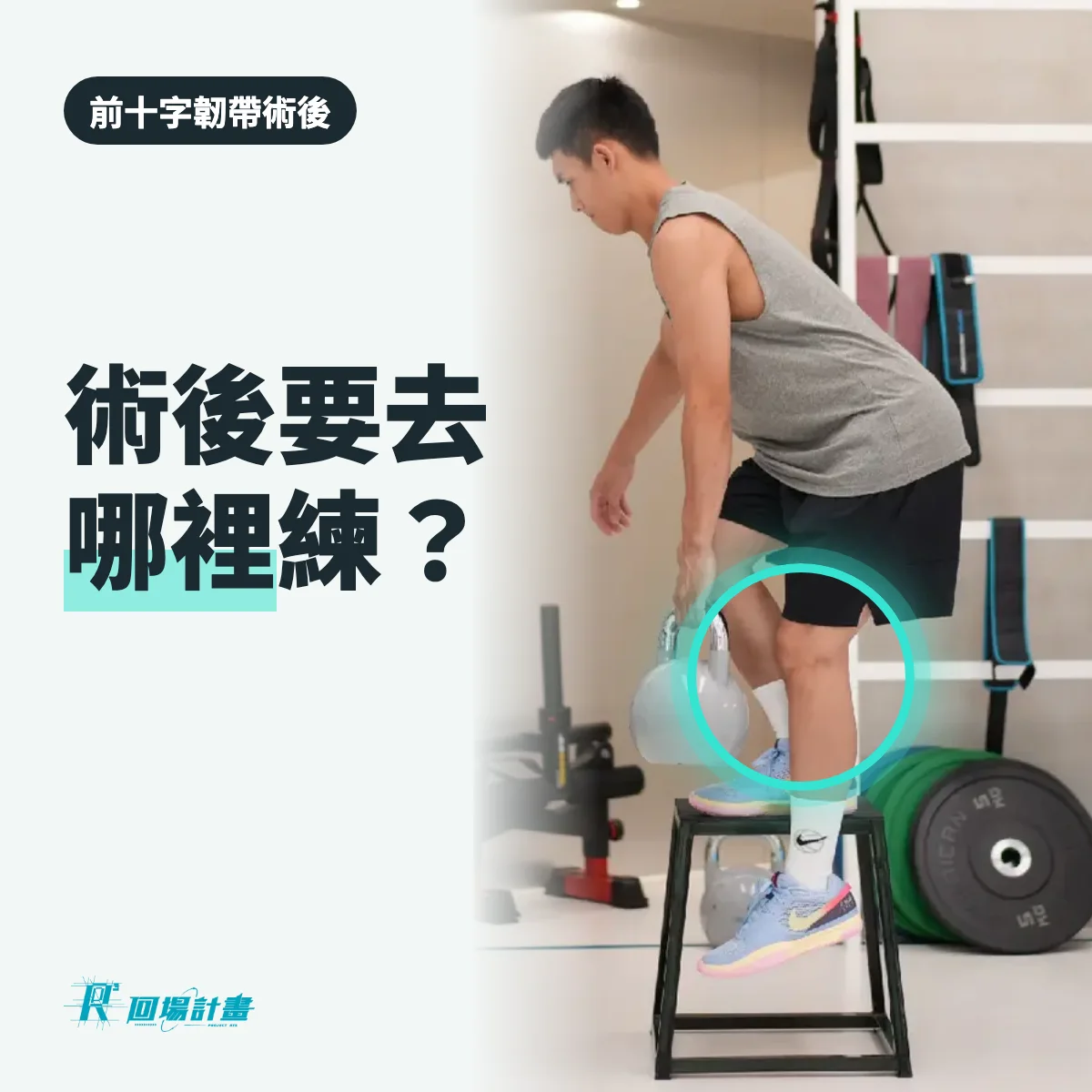 前十字韌帶術後要去哪裡練?醫院、診所、肌力訓練團隊,各適合哪個階段