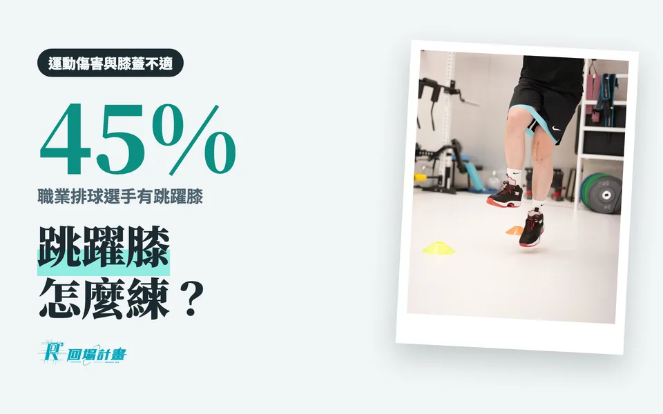 跳躍膝是什麼?膝蓋下方卡卡怎麼練