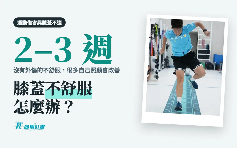 膝蓋不舒服怎麼辦?