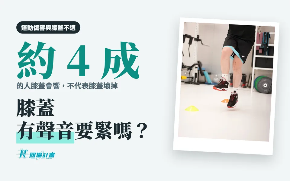 膝蓋有聲音要緊嗎?