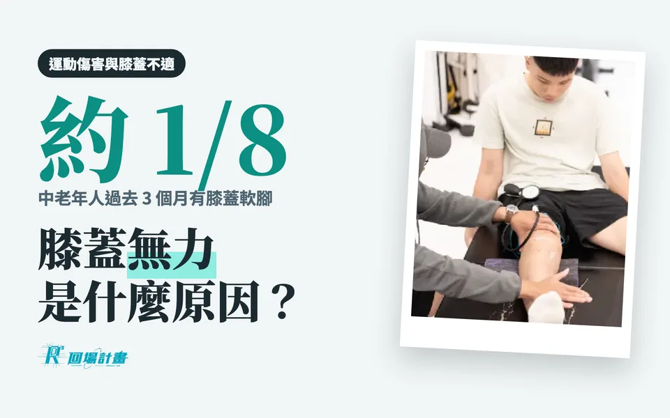 膝蓋無力是什麼原因?