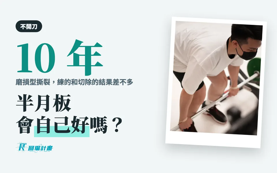 半月板受傷會自己好嗎?