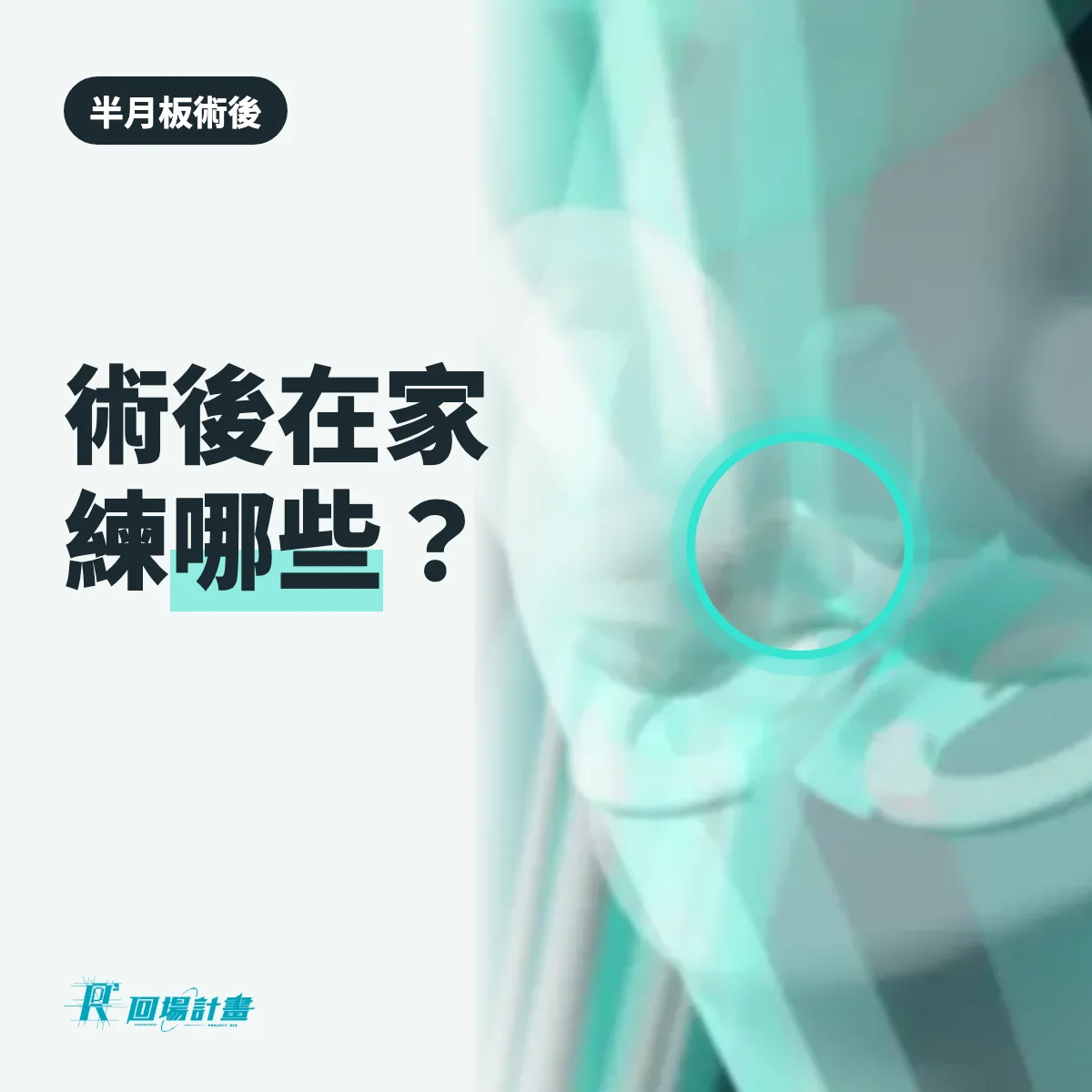 半月板術後在家可以練哪些動作?先練 2 個、再加 2 個,修補和切除不一樣