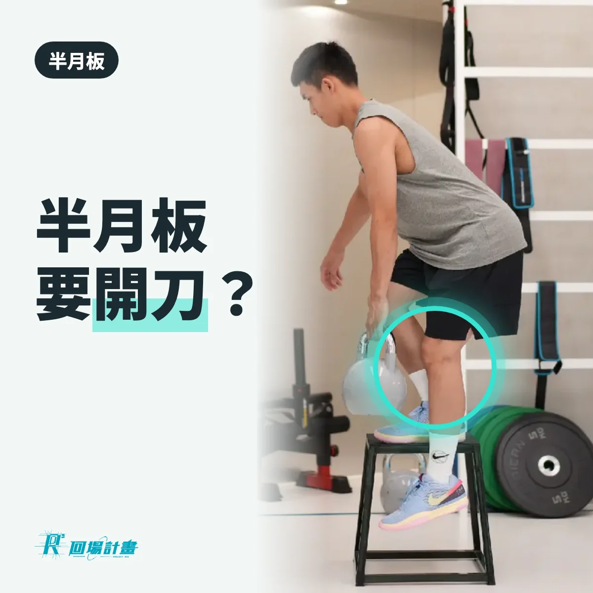 半月板破裂一定要開刀嗎?不一定,先看是哪一種撕裂