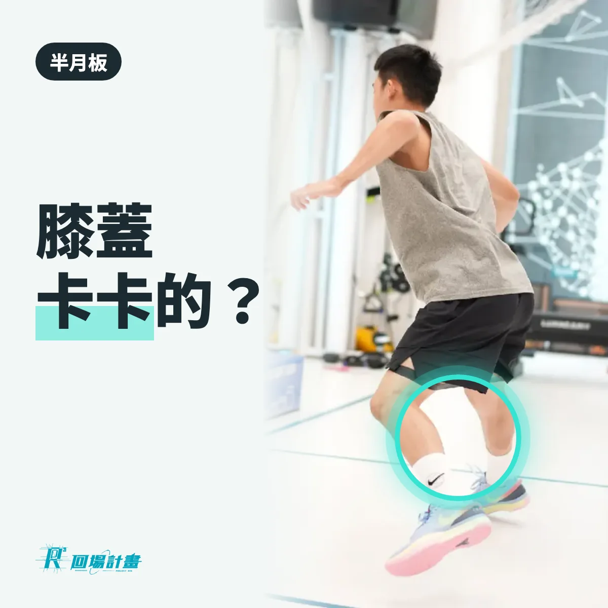 半月板受傷症狀有哪些?常見的感覺,和怎麼確認是不是半月板損傷