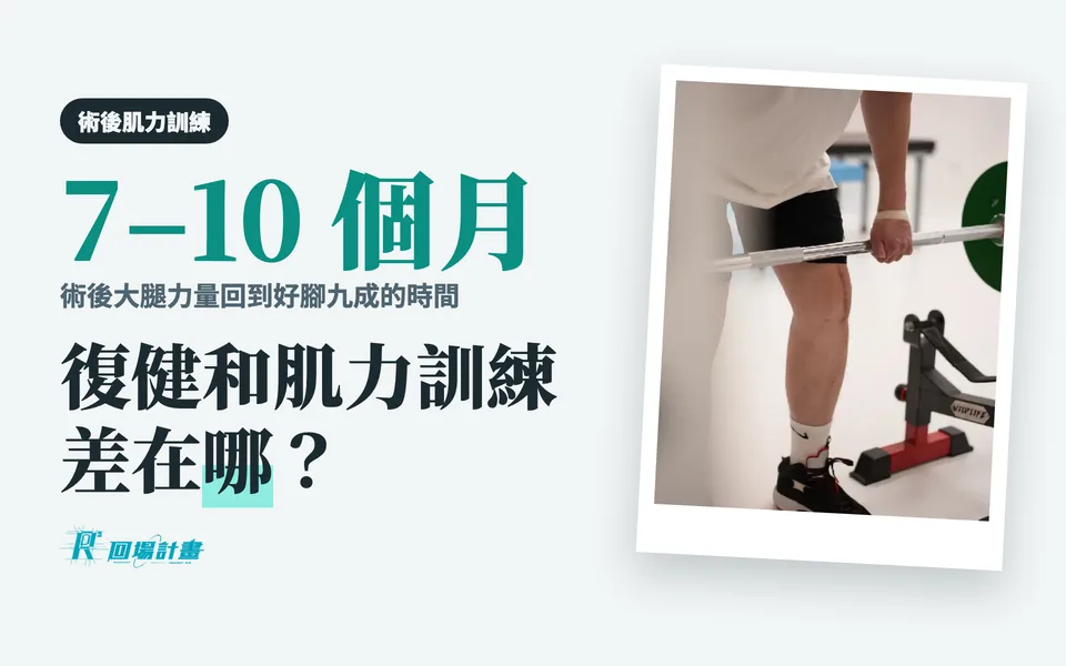 復健和肌力訓練差在哪?
