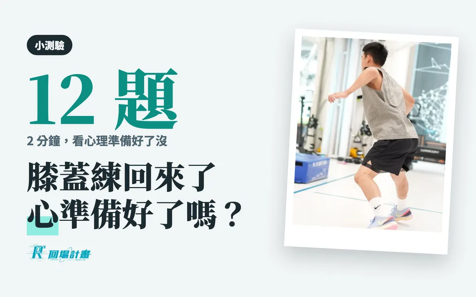 膝蓋練回來了,心也準備好了嗎?