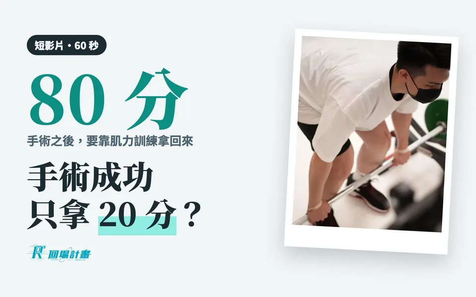 手術成功,為什麼只拿到 20 分?