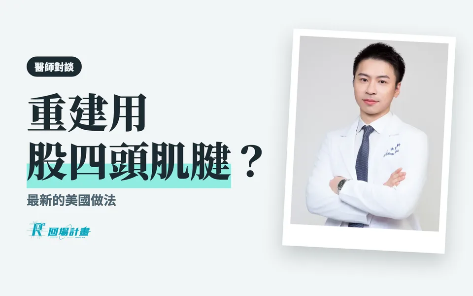 十字韌帶重建,用股四頭肌腱是什麼?