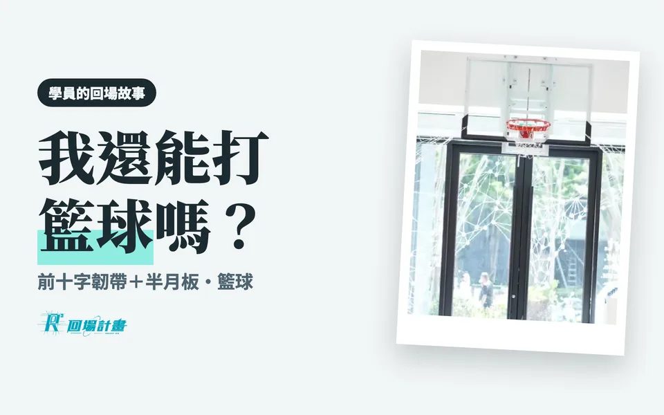 教練,我還能打籃球嗎?扭了好幾次才去照核磁共振