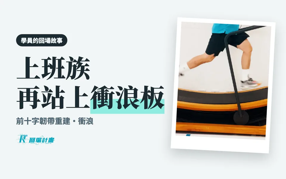 與大海抗衡:坐辦公室的上班族,術後再次站上衝浪板