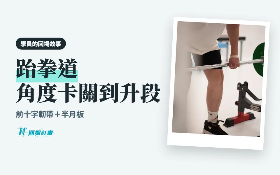 跆拳道對練時扭傷,從角度卡關到通過升段考試
