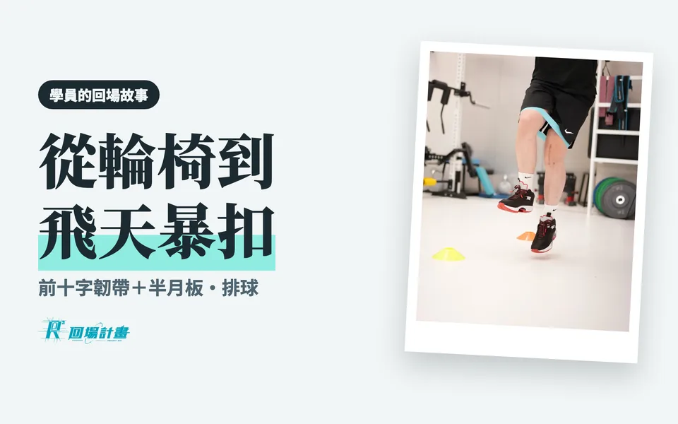 從輪椅到飛天暴扣:術後 16 週想比賽,被教練拒絕之後