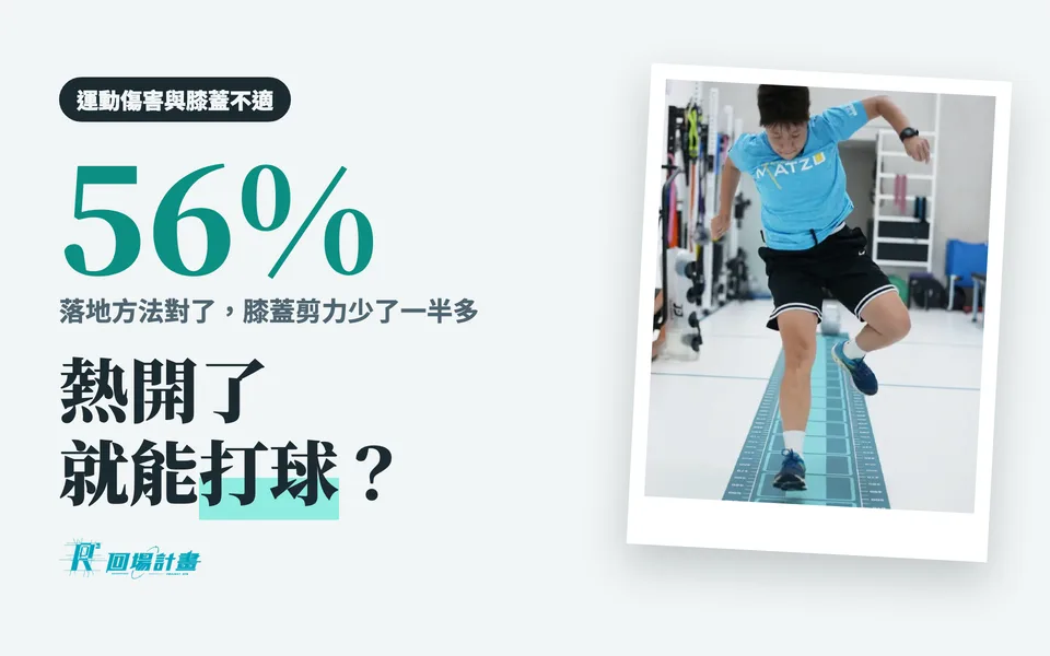 「熱開了就能打球?」