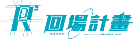 回場計畫 Project RTS