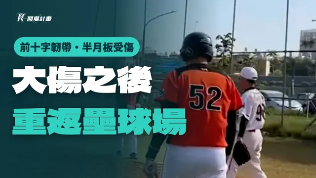 學員的回場紀錄片:前十字韌帶、半月板受傷,回到壘球場