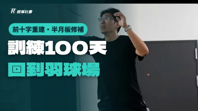 學員的回場紀錄片:前十字韌帶重建、半月板修補,回到羽球場