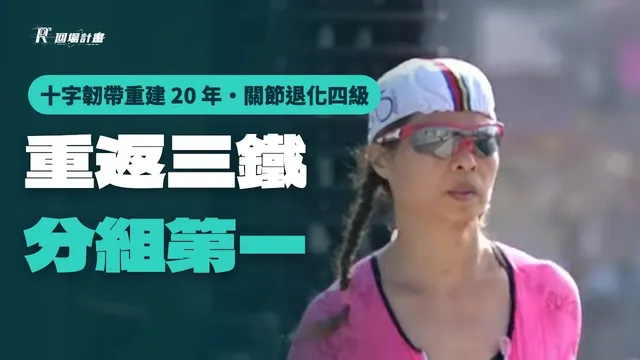 學員的回場紀錄片:外側半月板開過刀,回到三鐵賽場