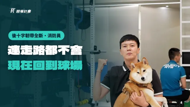 消防員後十字韌帶回場紀錄片